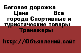 Беговая дорожка QUANTA › Цена ­ 58 990 - Все города Спортивные и туристические товары » Тренажеры   